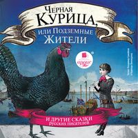 Produktbild: CHernaya kurica, ili Podzemnye zhiteli
