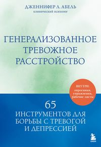 Produktbild: Generalizovannoe trevozhnoe rasstroystvo. 65 instrumentov dlya borby s trevogoy i depressiey