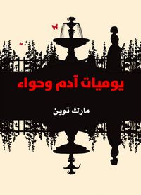 Produktbild: Adam and Eve's diaries