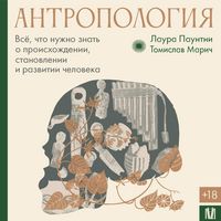 Produktbild: Antropologiya. Vsyo, chto nuzhno znat o proishozhdenii, stanovlenii i razvitii cheloveka