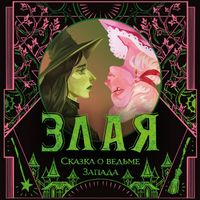 Produktbild: Zlaya: Skazka o ved'me Zapada