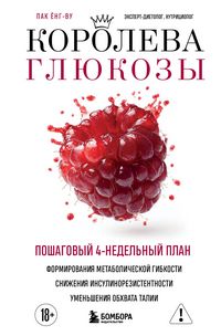 Produktbild: Koroleva glyukozy. Poshagovyy 4-nedelnyy plan formirovaniya metabolicheskoy gibkosti, snizheniya insulinorezistentnosti, umensheniya obhvata talii