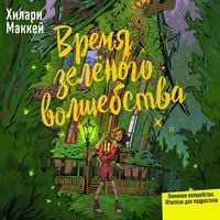 Produktbild: Vremya zelyonogo volshebstva