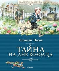 Produktbild: Tajna na dne kolodca