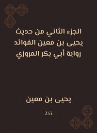 Produktbild: The second part of the hadith of Yahya bin Mu'in al -Fayadah is the narration of Abu Bakr al -Marwazi