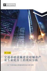 Produktbild: jiao tong ji chu she shi jian she dui cheng shi chan ye zhuan ye hua fen gong de xiao ying fen xi