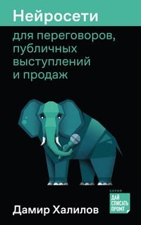 Produktbild: Neyroseti dlya peregovorov, publichnykh vystupleniy i prodazh