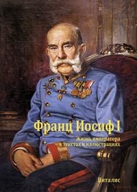 Produktbild: Франц Иосиф I (Franz Joseph I)