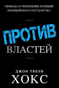 Produktbild: ПРОТИВ ВЛАСТЕЙ