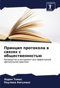 Produktbild: Princip protokola w swqzqh s obschestwennost'&uuml;