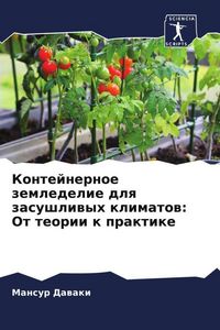 Produktbild: Kontejnernoe zemledelie dlq zasushliwyh klimatow: Ot teorii k praktike