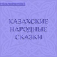 Produktbild: Kazahskie narodnye skazki
