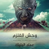 Produktbild: وحش القلزم