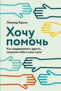 Produktbild: Hochu pomoch: Kak podderzhivat drugih, sohranyaya sebya i svoi sily