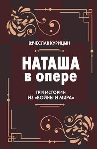 Produktbild: Natasha v opere: Tri istorii iz &laquo;Voyny i mira&raquo;