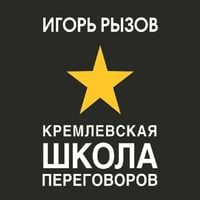 Produktbild: Kremlevskaya shkola peregovorov