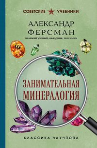 Produktbild: Zanimatelnaya mineralogiya