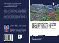 Produktbild: Intellektual'naya Sistema Obnaruzheniya Vtorzhenij V Sel'skoe Hozyajstvo