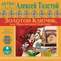 Produktbild: DETYAM ot 3 do 7 let. Aleksej Tolstoj. Zolotoj klyuchik ili Priklyucheniya Buratino