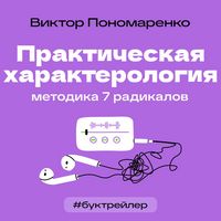 Produktbild: BukTreyler. Prakticheskaya harakterologiya. Metodika 7 radikalov