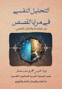 Produktbild: Psychoanalysis in the Mirrors of Stories: Between Digitalization and Psychological Balance