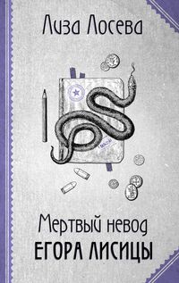 Produktbild: Mertvyy nevod Egora Lisicy