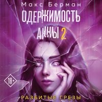 Produktbild: Oderzhimost Anny. Razbitye grezy