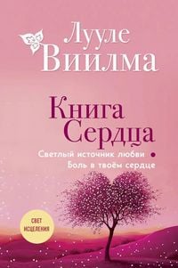 Produktbild: Kniga serdca. Svetlyj istochnik ljubvi. Bol' v tvojom serdce