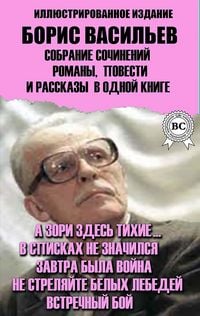 Produktbild: Boris Vasiliev. Collected works. Novels, novellas and short stories in one book. Illustrated edition