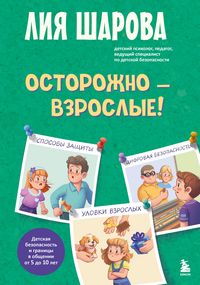 Produktbild: Ostorozhno - vzroslye! Detskaya bezopasnost i granitsy v obschenii