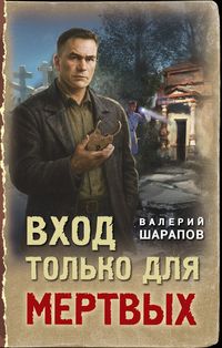 Produktbild: Vhod tolko dlya mertvyh