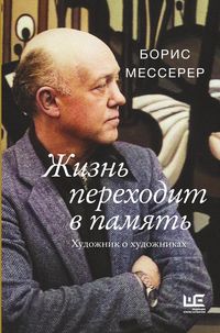 Produktbild: Zhizn perehodit v pamyat. Hudozhnik o hudozhnikah