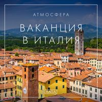 Produktbild: Атмосфера - Ваканция в Италия
