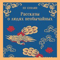 Produktbild: Rasskazy o lyudyah neobychaynyh