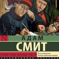 Produktbild: Teoriya nravstvennyh chuvstv