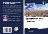 Produktbild: Jekonomicheskij analiz Bt-hlopka w Srednem Gudzharate