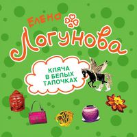 Produktbild: Klyacha v belyh tapochkah