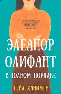 Produktbild: Eleanor Olifant v polnom poryadke