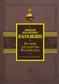 Produktbild: Istoriya gosudarstva Rossiyskogo. Ot nachala XVI do nachala XVII v.