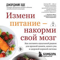 Produktbild: Izmeni pitanie - nakormi svoy mozg. Kak sostavit idealnyy ratsion dlya krepkoy pamyati, yasnogo uma i zdorovoy nervnoy sistemy