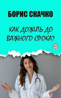 Produktbild: Kak dozhit' do vazhnogo sroka?