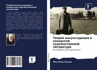 Produktbild: Teoriq akkul'turacii w kanadskoj hudozhestwennoj literature