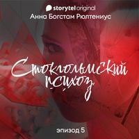Produktbild: Стокгольмский психоз - Серия 5