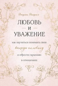 Produktbild: Lyubov i uvazhenie. Kak nauchitsya ponimat svoyu vtoruyu polovinu i obresti garmoniyu v otnosheniyah