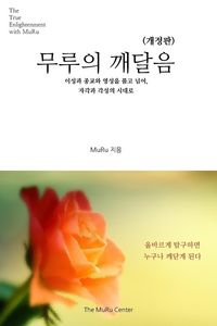 Produktbild: 무루의 깨달음