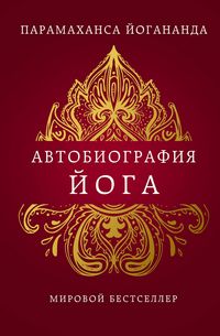 Produktbild: Avtobiografiya yoga