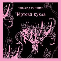 Produktbild: Chyortova kukla