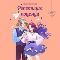 Produktbild: Repetitsiya potseluya