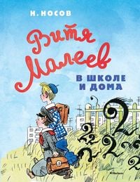 Produktbild: Vitya Maleev v shkole i doma