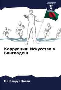 Produktbild: Korrupciq: Iskusstwo w Bangladesh